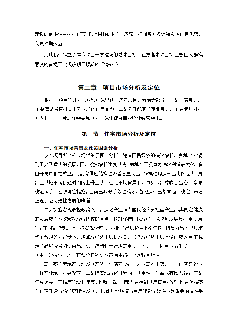 XX置业公司项目可行性研究报告.doc第5页