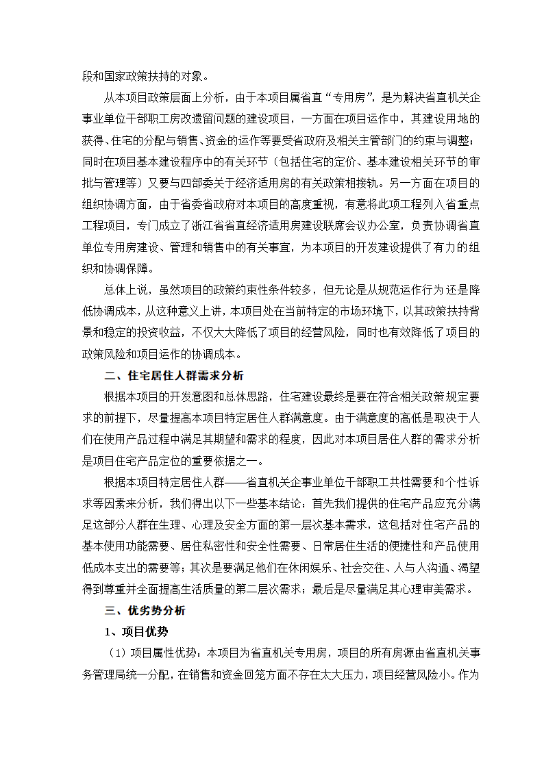 XX置业公司项目可行性研究报告.doc第6页