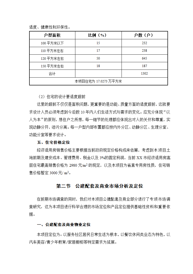 XX置业公司项目可行性研究报告.doc第9页