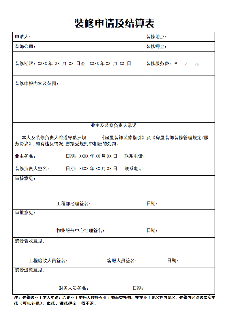 装修申请及结算表.doc第1页