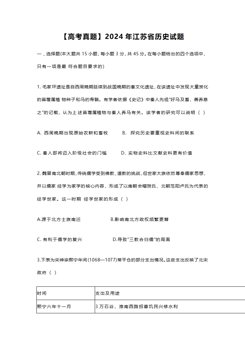 【高考真题】2024年江苏省历史试题（无答案）.doc