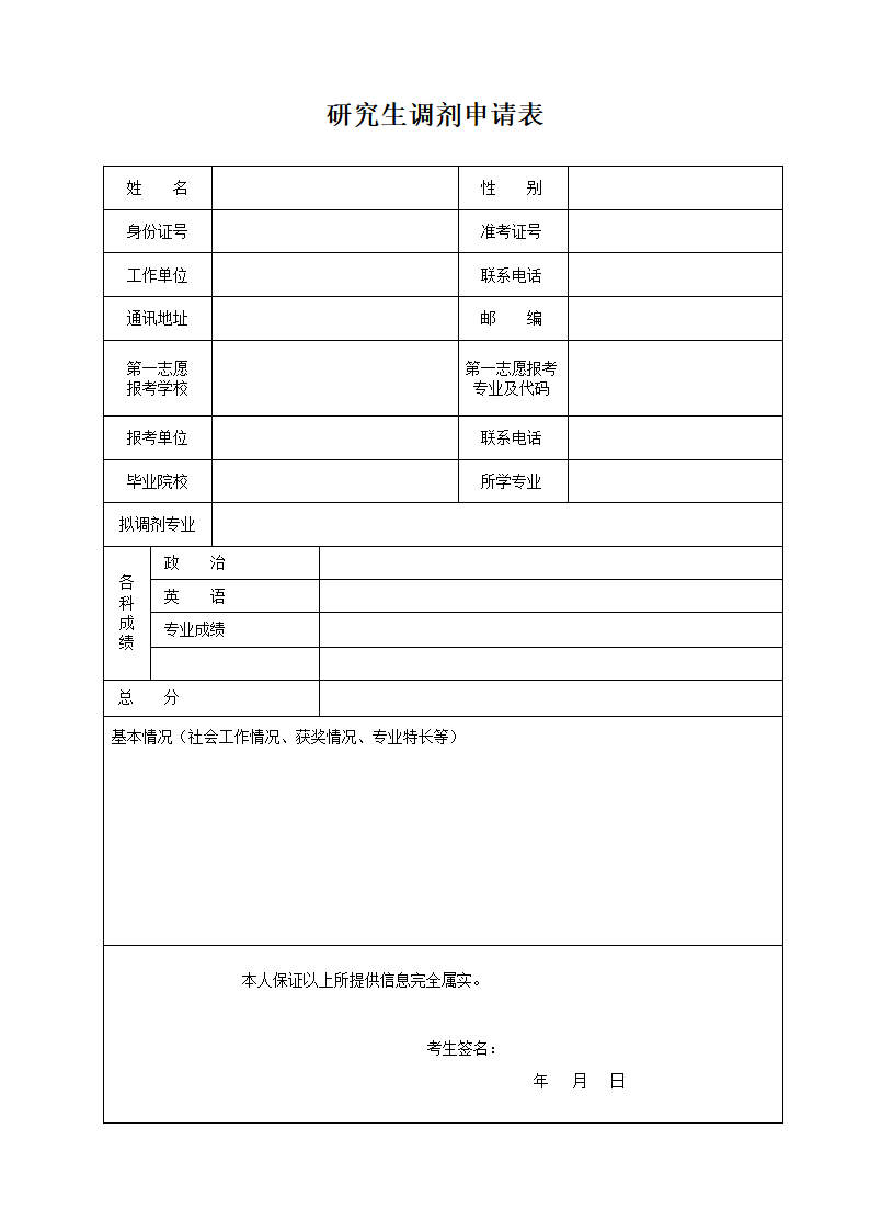 研究生调剂申请表.doc第1页