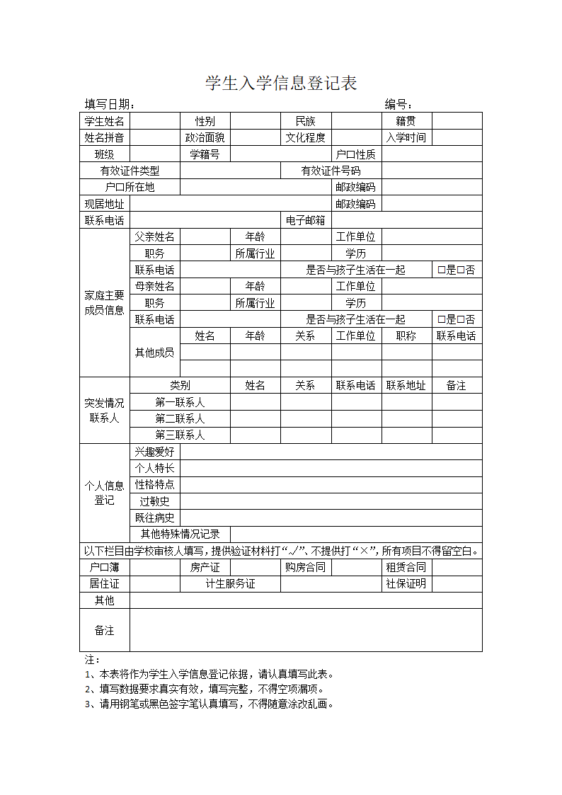 学生入学信息登记表.docx