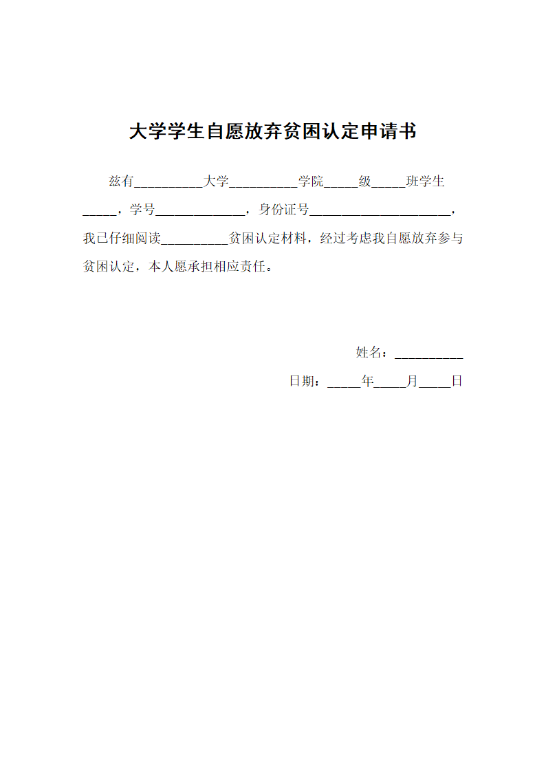 大学学生自愿放弃贫困认定申请书.docx