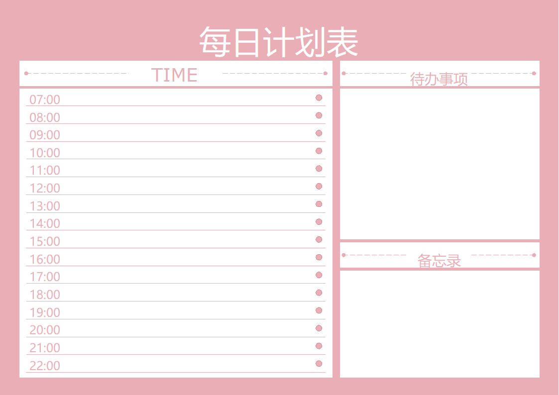 每日计划表.docx