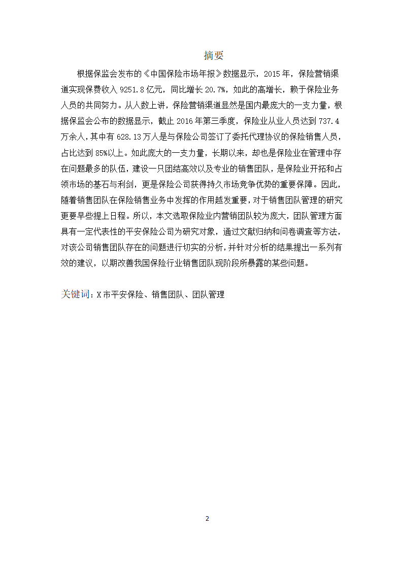 工商管理论文 X市平安保险公司销售团队管理研究.docx第2页