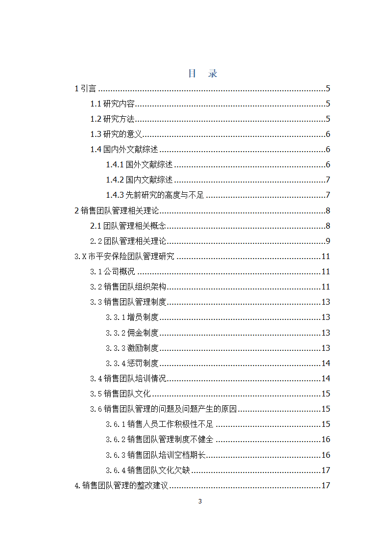 工商管理论文 X市平安保险公司销售团队管理研究.docx第3页