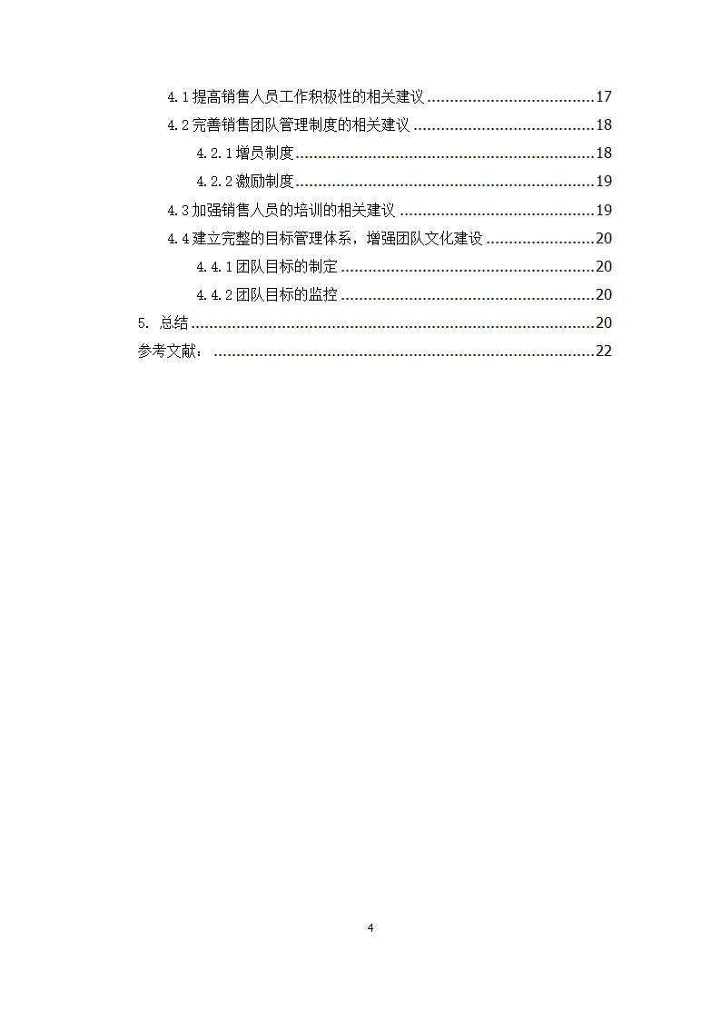 工商管理论文 X市平安保险公司销售团队管理研究.docx第4页