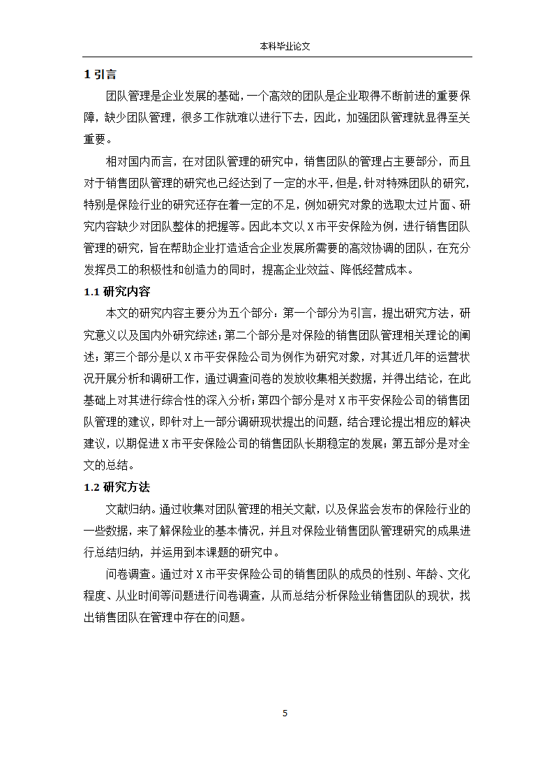 工商管理论文 X市平安保险公司销售团队管理研究.docx第5页