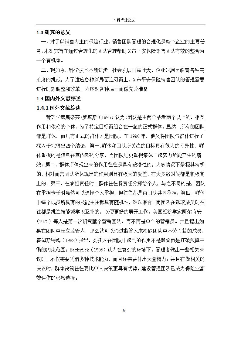 工商管理论文 X市平安保险公司销售团队管理研究.docx第6页