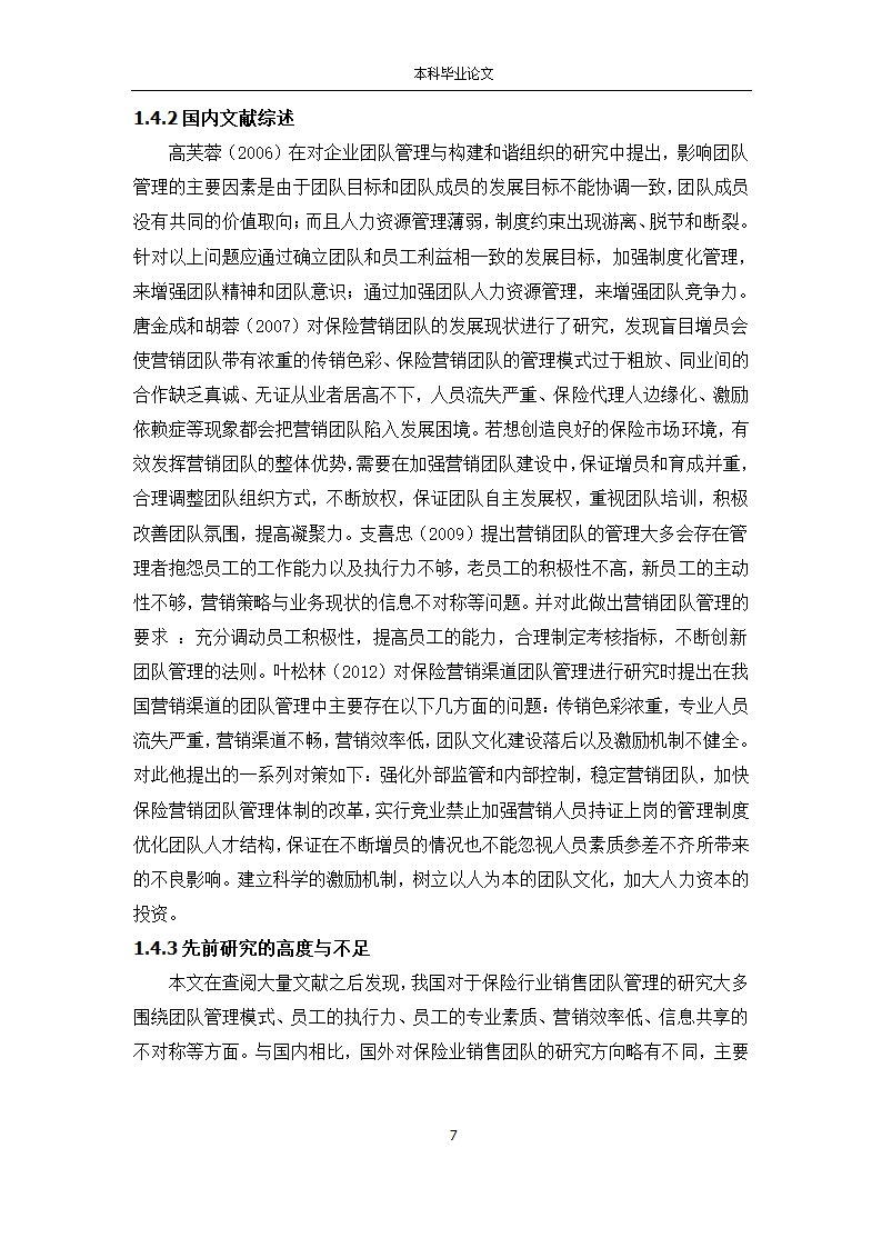 工商管理论文 X市平安保险公司销售团队管理研究.docx第7页