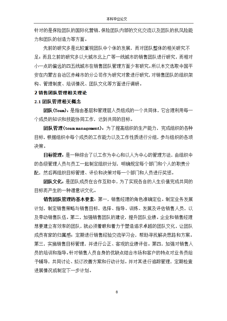 工商管理论文 X市平安保险公司销售团队管理研究.docx第8页