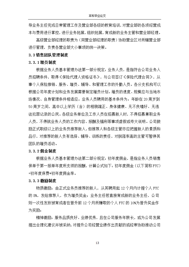 工商管理论文 X市平安保险公司销售团队管理研究.docx第13页