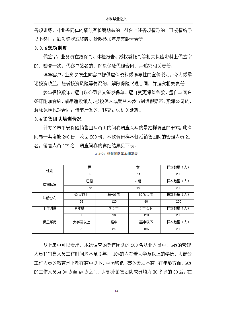 工商管理论文 X市平安保险公司销售团队管理研究.docx第14页