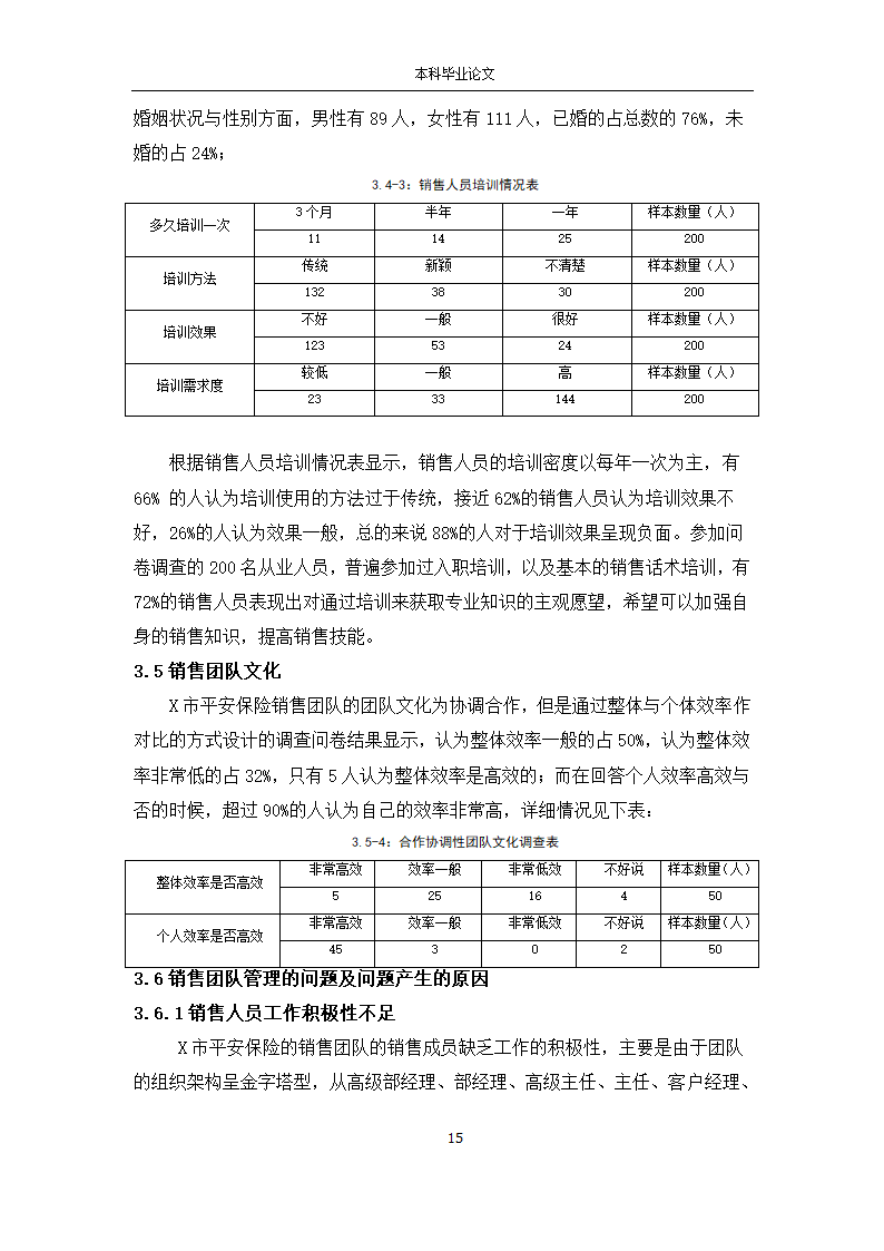 工商管理论文 X市平安保险公司销售团队管理研究.docx第15页