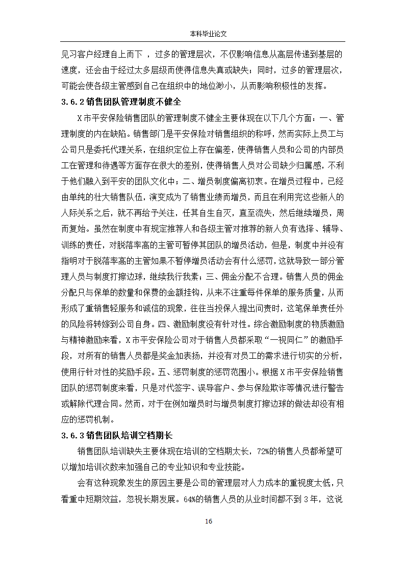 工商管理论文 X市平安保险公司销售团队管理研究.docx第16页