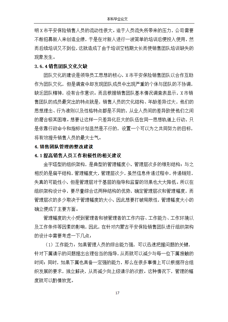 工商管理论文 X市平安保险公司销售团队管理研究.docx第17页