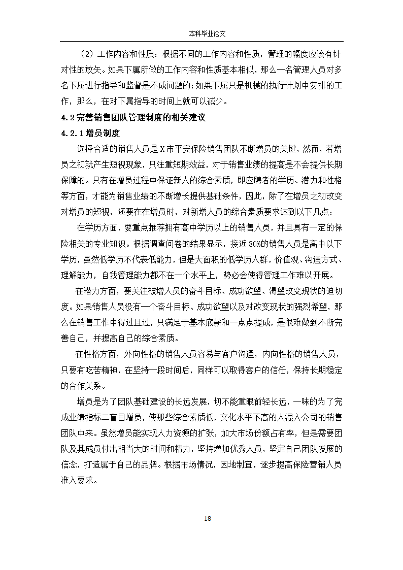 工商管理论文 X市平安保险公司销售团队管理研究.docx第18页