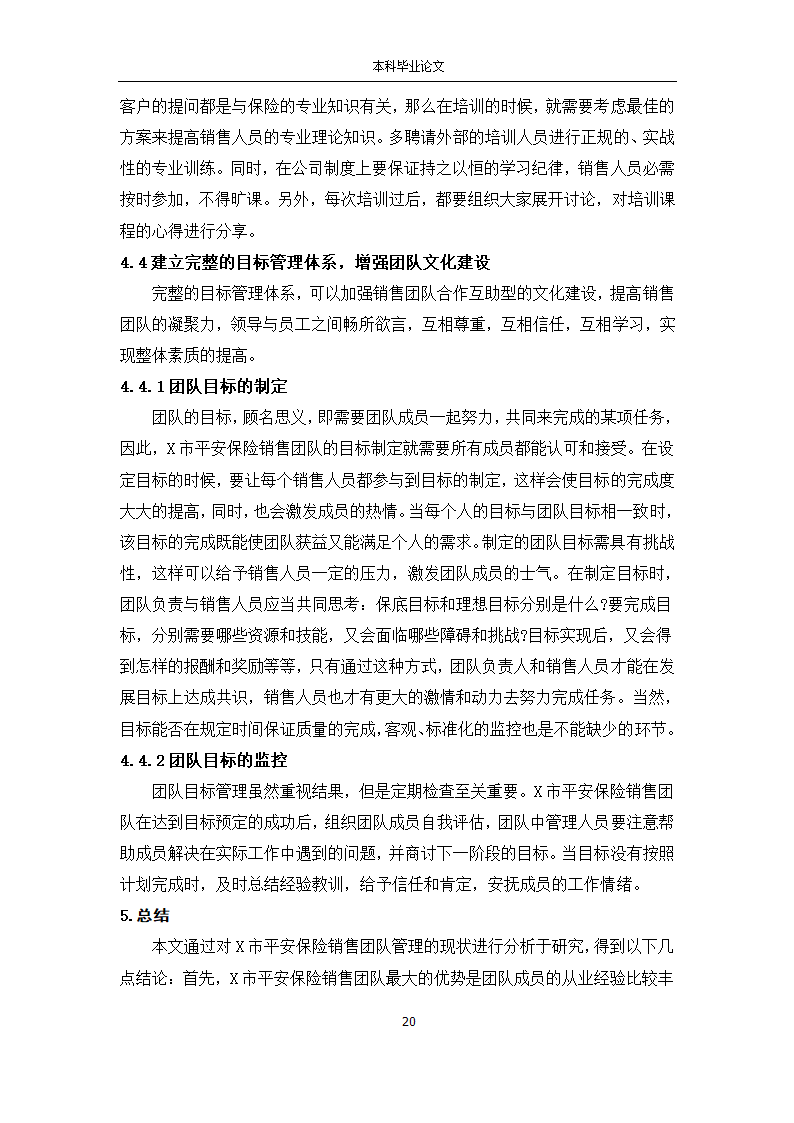 工商管理论文 X市平安保险公司销售团队管理研究.docx第20页