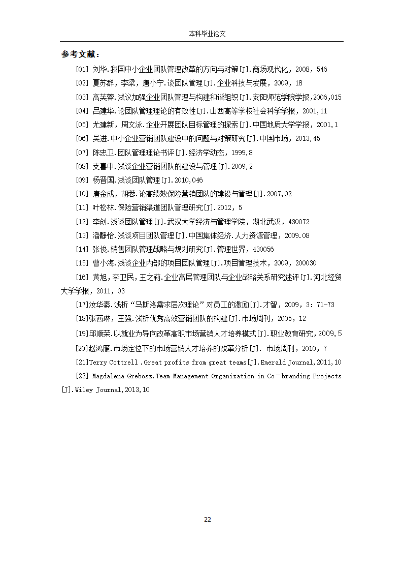 工商管理论文 X市平安保险公司销售团队管理研究.docx第22页