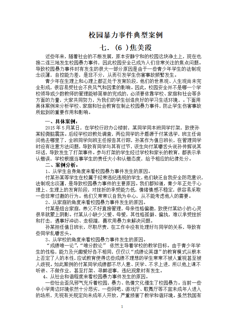 七6校园暴力事件典型案例分析.docx第1页