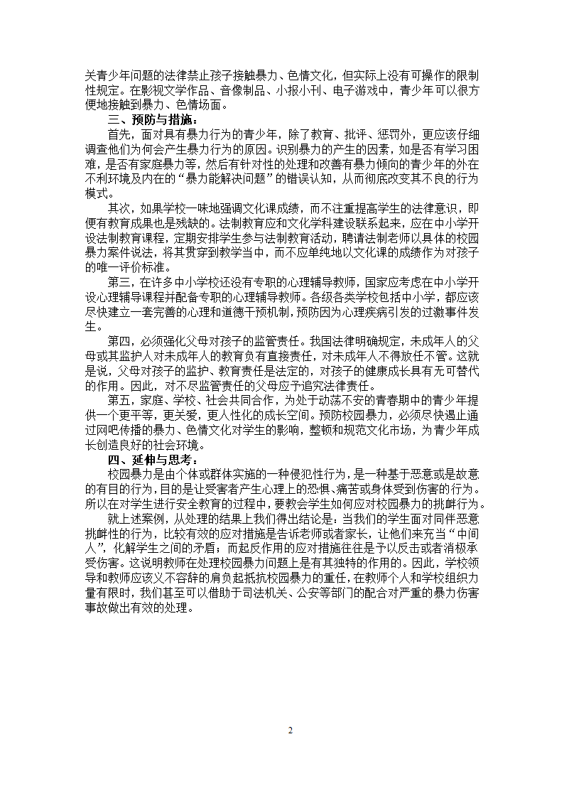 七6校园暴力事件典型案例分析.docx第2页