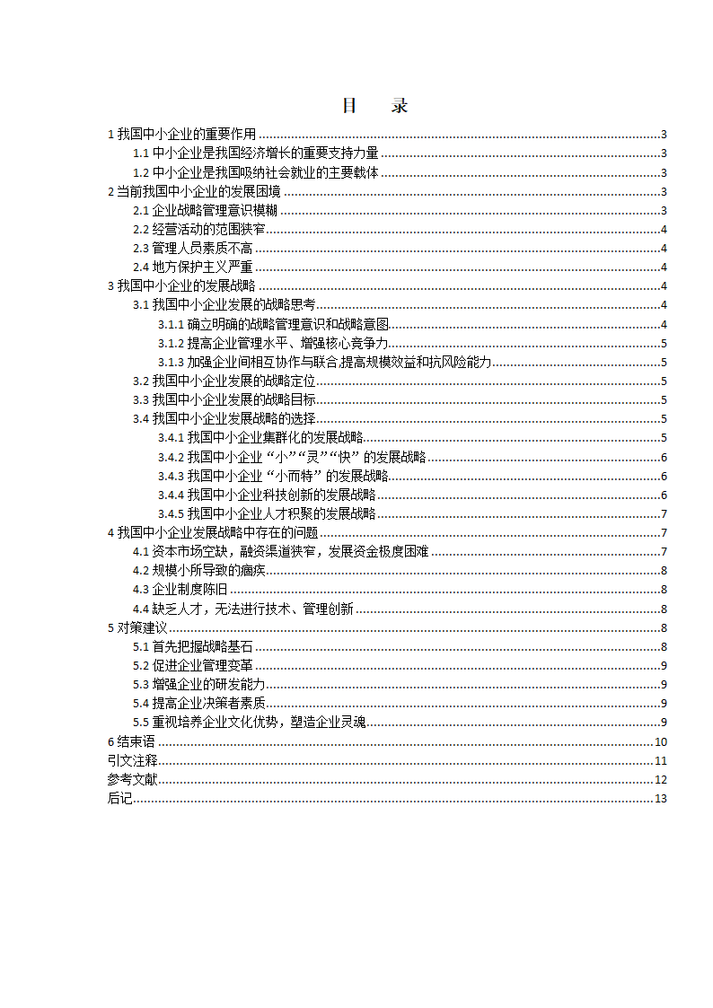 浅谈中小企业的发展战略.docx第4页