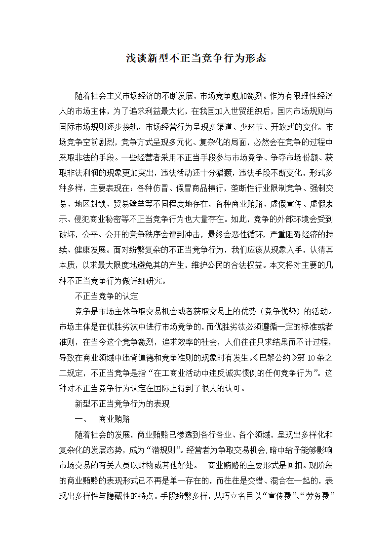 工商管理论文浅谈新型不正当竞争形态.doc第2页