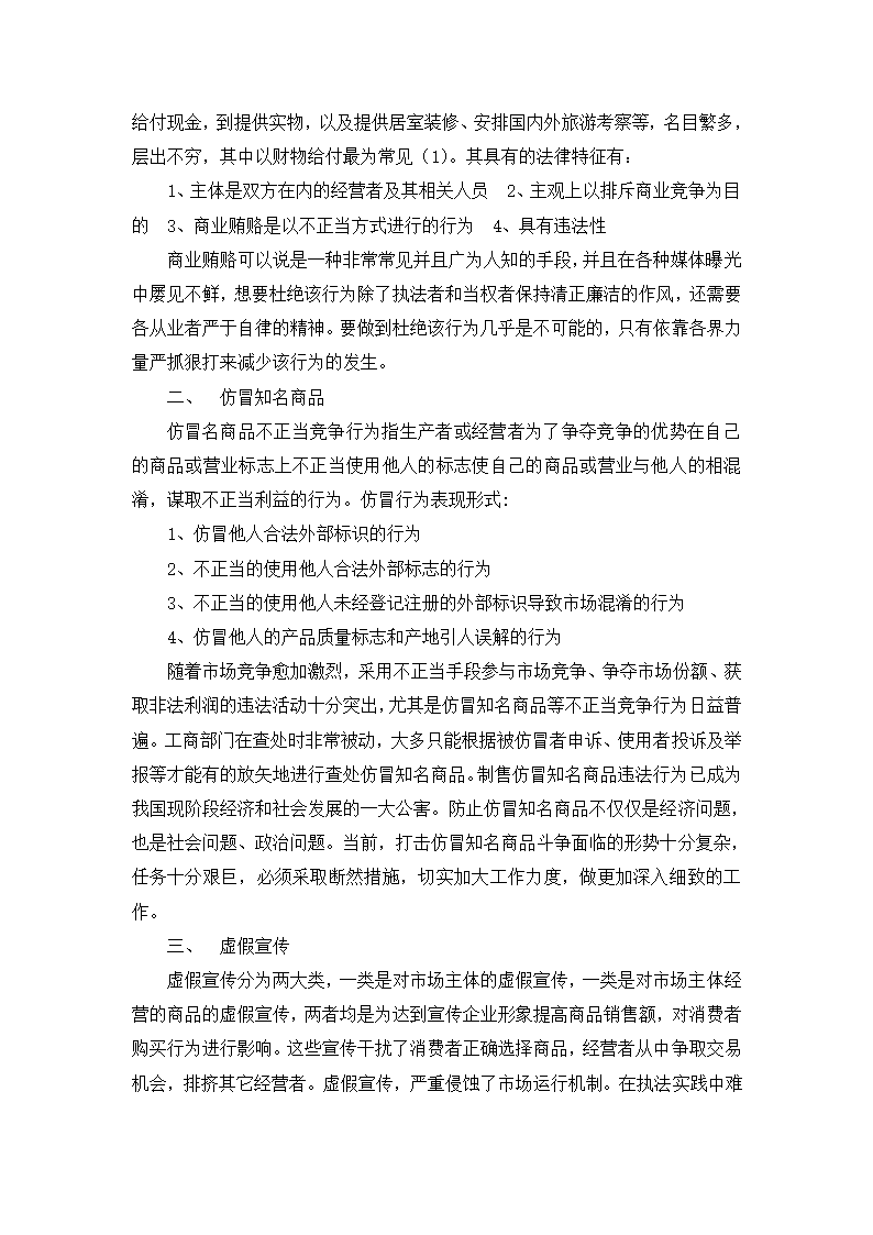 工商管理论文浅谈新型不正当竞争形态.doc第3页