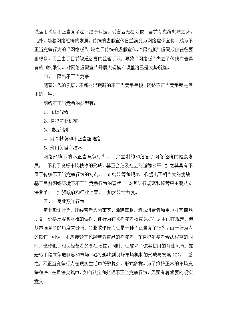 工商管理论文浅谈新型不正当竞争形态.doc第4页