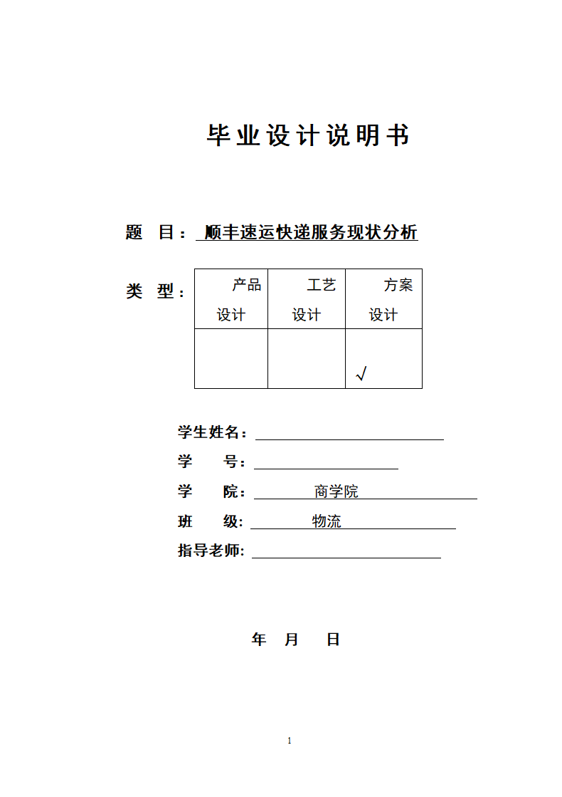 顺丰速运快递服务现状分析.docx