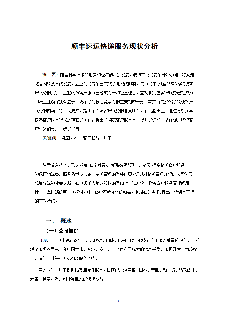 顺丰速运快递服务现状分析.docx第3页