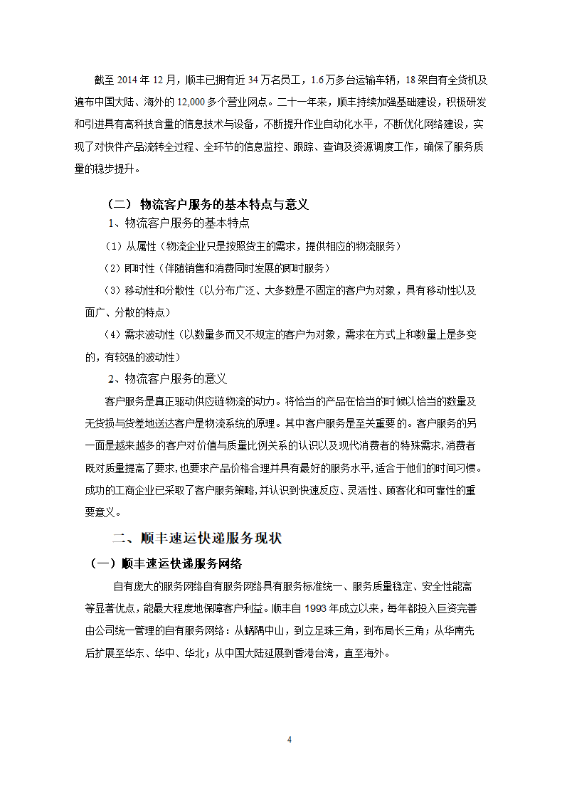 顺丰速运快递服务现状分析.docx第4页