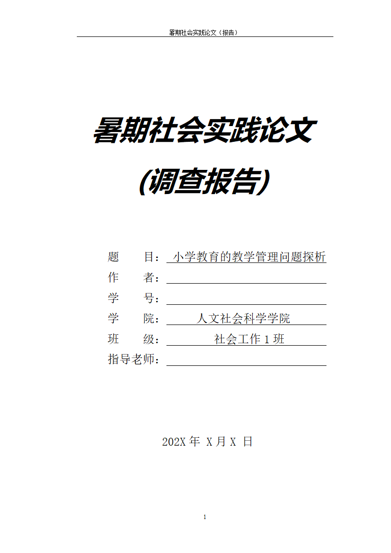 暑期调查研究报告小学教育的教学管理问题探析.docx