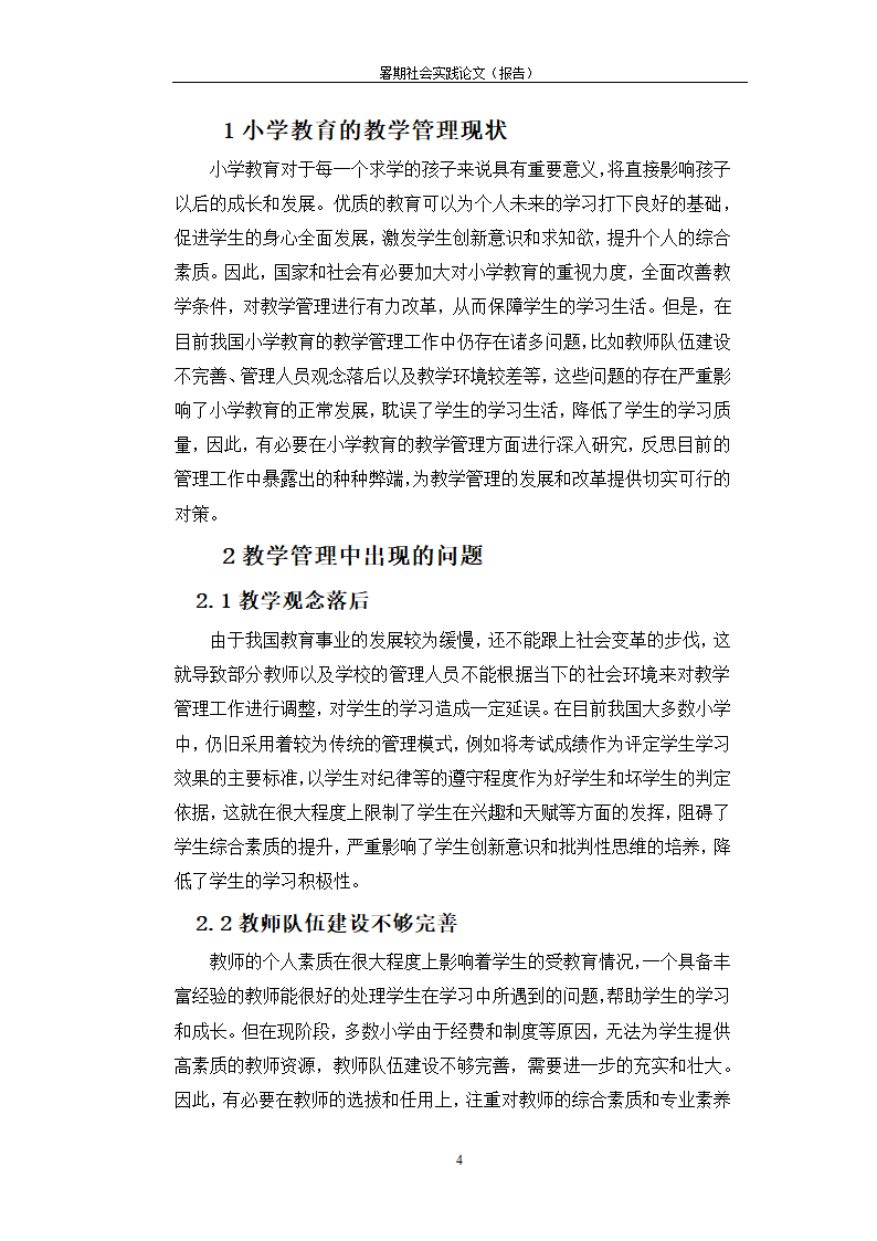 暑期调查研究报告小学教育的教学管理问题探析.docx第4页