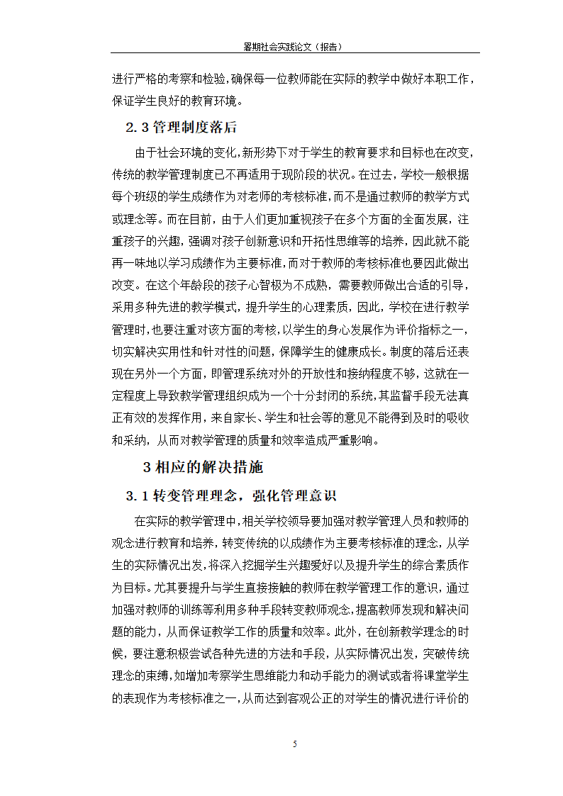 暑期调查研究报告小学教育的教学管理问题探析.docx第5页