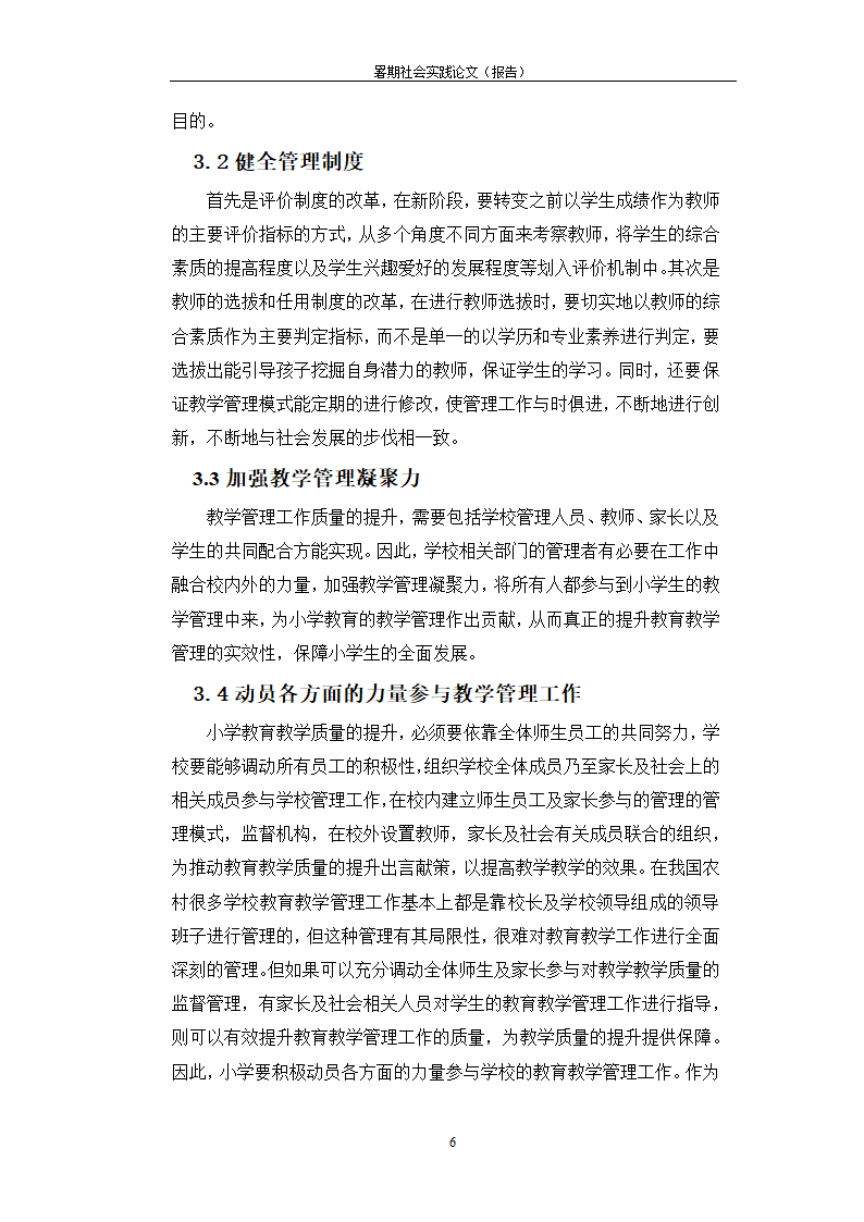 暑期调查研究报告小学教育的教学管理问题探析.docx第6页