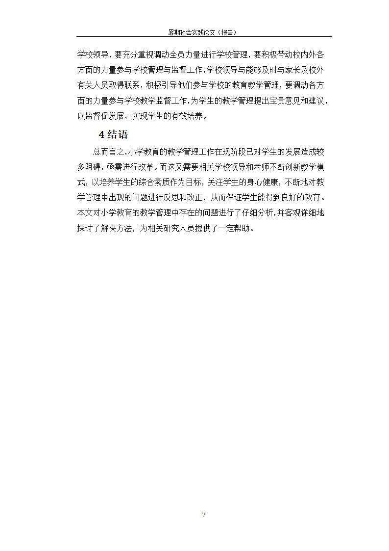 暑期调查研究报告小学教育的教学管理问题探析.docx第7页