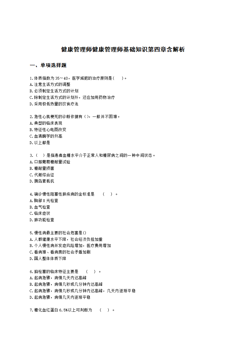 健康管理师健康管理师基础知识第四章含解析.docx