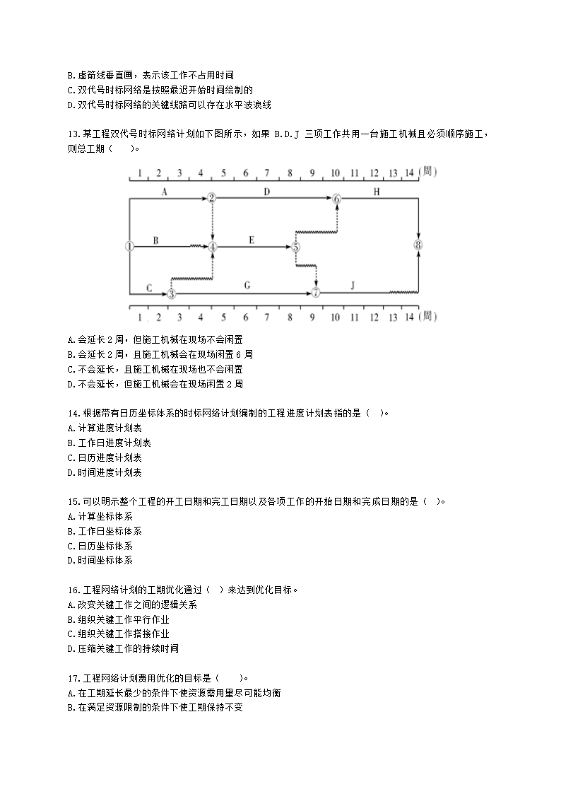 监理工程师建设工程目标控制(土建)[专业课]进度-第三章网络计划技术含解析.docx第3页