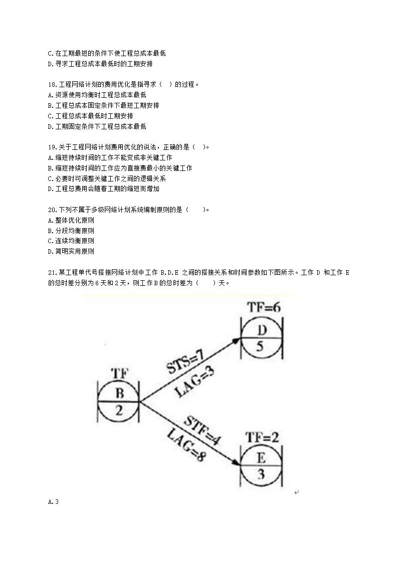 监理工程师建设工程目标控制(土建)[专业课]进度-第三章网络计划技术含解析.docx第4页