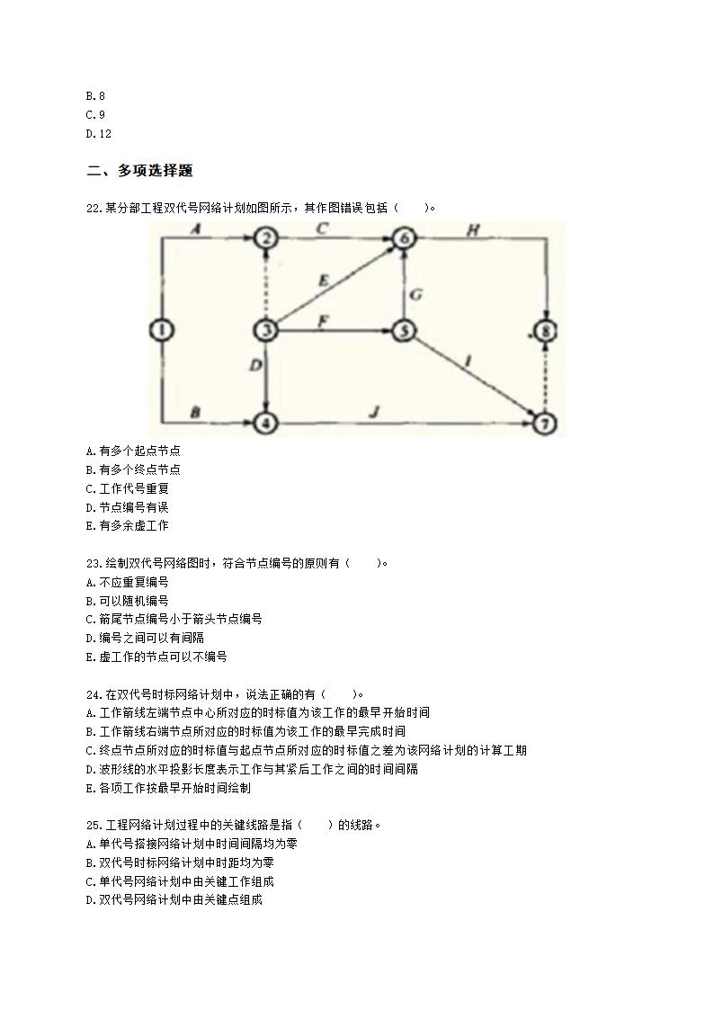 监理工程师建设工程目标控制(土建)[专业课]进度-第三章网络计划技术含解析.docx第5页