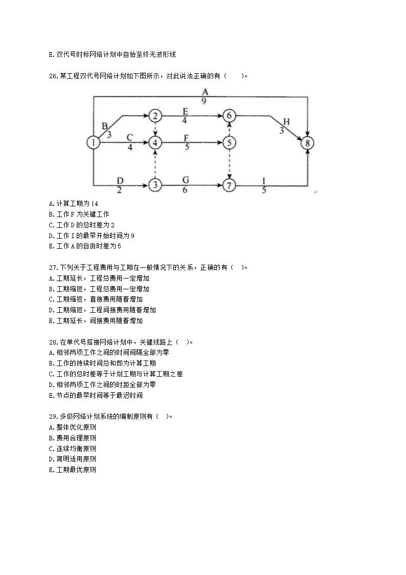 监理工程师建设工程目标控制(土建)[专业课]进度-第三章网络计划技术含解析.docx第6页