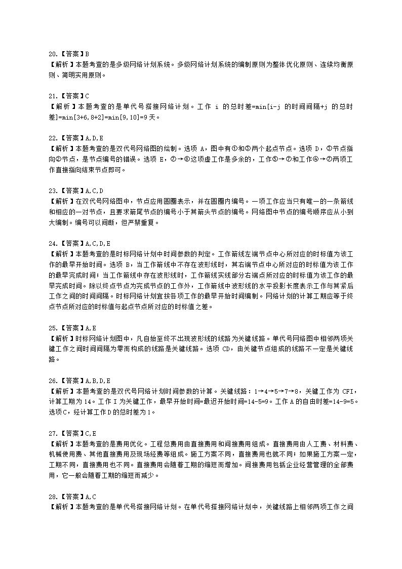 监理工程师建设工程目标控制(土建)[专业课]进度-第三章网络计划技术含解析.docx第9页