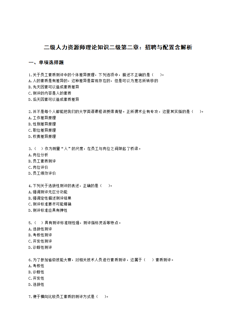 二级人力资源师理论知识二级第二章：招聘与配置含解析.docx