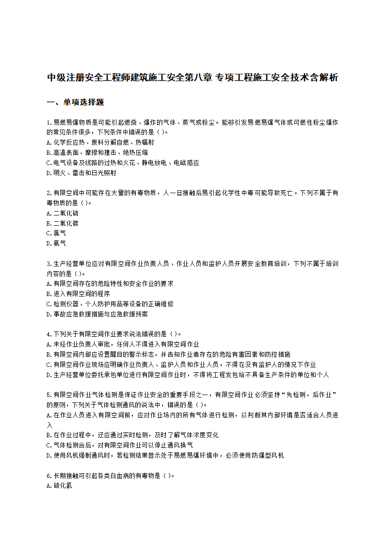 中级注册安全工程师建筑施工安全第八章 专项工程施工安全技术含解析.docx