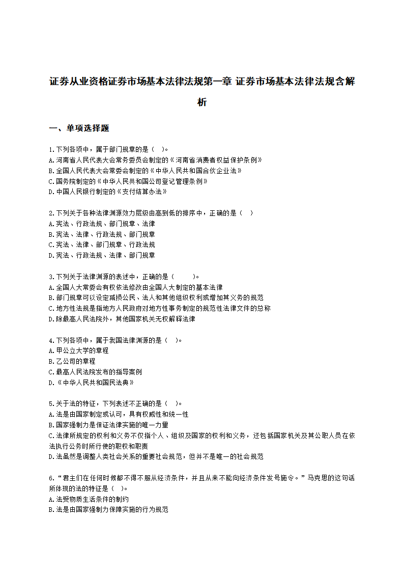 证券从业资格证券市场基本法律法规第一章 证券市场基本法律法规含解析.docx第1页