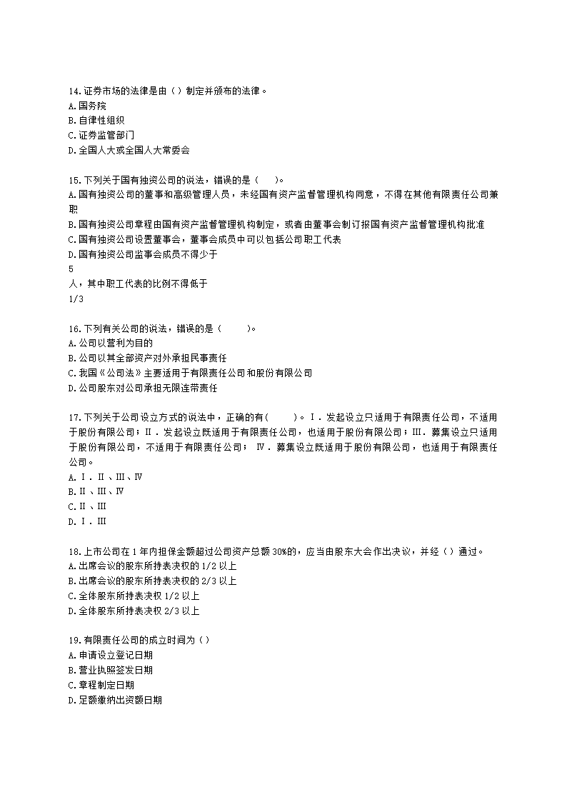 证券从业资格证券市场基本法律法规第一章 证券市场基本法律法规含解析.docx第3页