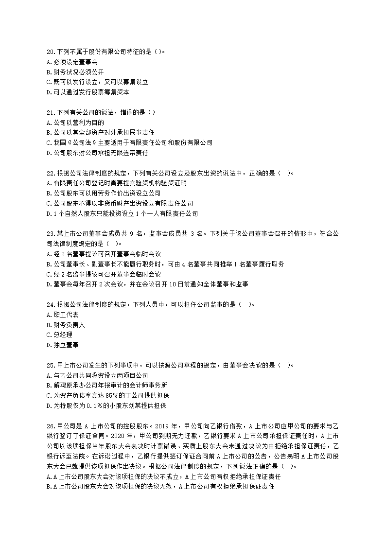 证券从业资格证券市场基本法律法规第一章 证券市场基本法律法规含解析.docx第4页