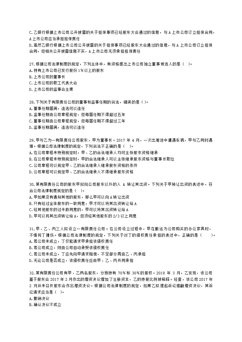 证券从业资格证券市场基本法律法规第一章 证券市场基本法律法规含解析.docx第5页